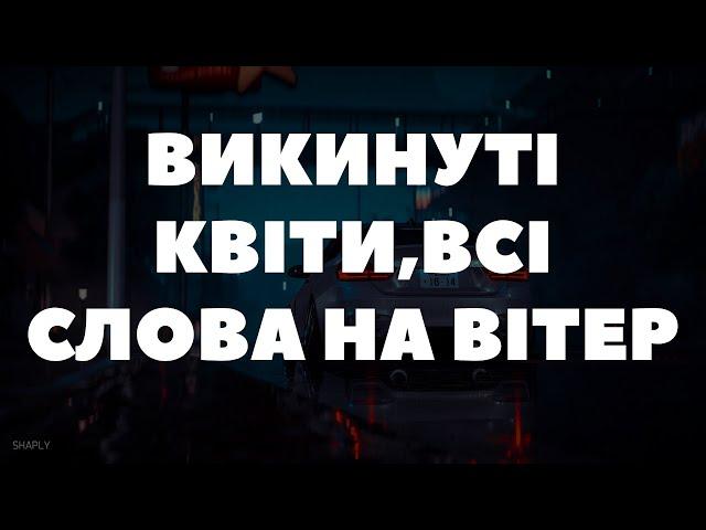 Викинуті квіти, всі слова на Вітер (KDK - Аромат)