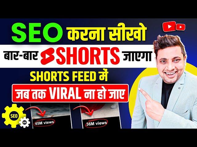 Shorts Video Ka SEO Kaise Kare 2024 | Youtube Shorts SEO 2024 | Shorts Video Viral Kaise Kare 2024