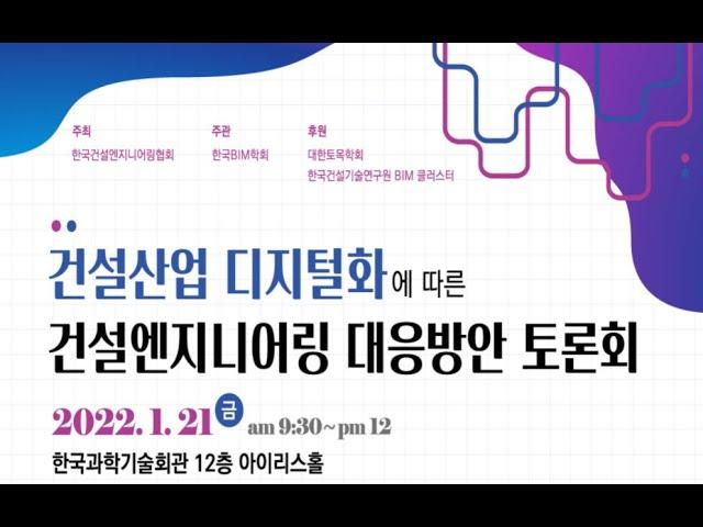건설산업 디지털화에 따른 건설ENG 대응방안 토론회 - 발표1