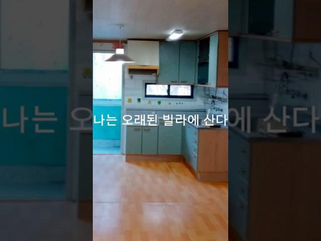 나는 오래된 빌라에 산다 #릴스 #인테리어 #home #구옥빌라 #homedecor #리모델링 #부동산