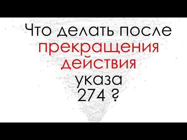 Указ 274 прекращает свое действие с 15 марта