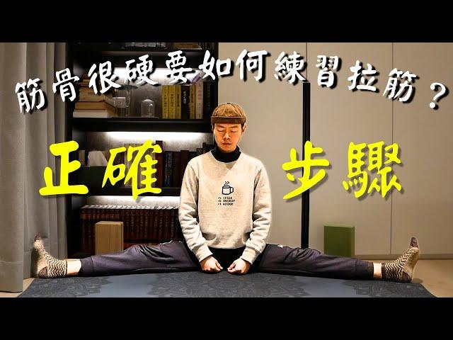 劈腿拉筋練習2┆如何正確練習?┆此課表帶你一步步變柔軟 !