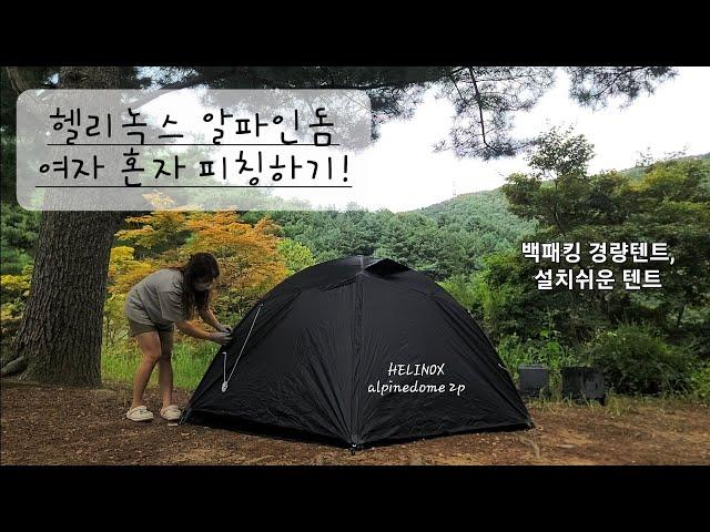 헬리녹스 알파인돔 여자 혼자 피칭하기! (HELINOX alpinedome 2p)