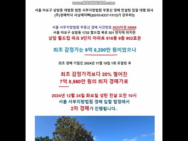 연예인들이 선호하는 아파트 6탄. ..상암 월드컵 파크 9단지 아파트 916동 902호 경매 물건. 서부지방법원 2023타경 59666#경매 #서부지방법원 2023타경 59666