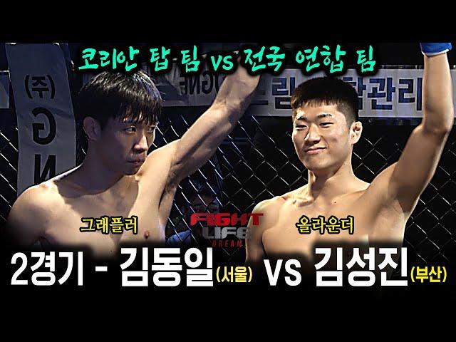 [코리안 탑 팀 vs 전국 연합 팀] 김동일(서울) vs 김성진(부산 팀매드) - FIGHT LIFE DREAM