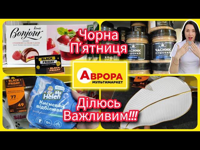 Справжня Чорна П'ятниця в АВРОРІ ️ 29.11.-01.12. #акція #акції #знижка #аврора