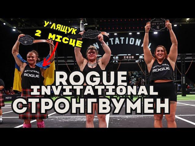 СТРОНГВУМЕН Rogue Invitational. Друга сходинка в УКРАЇНКИ