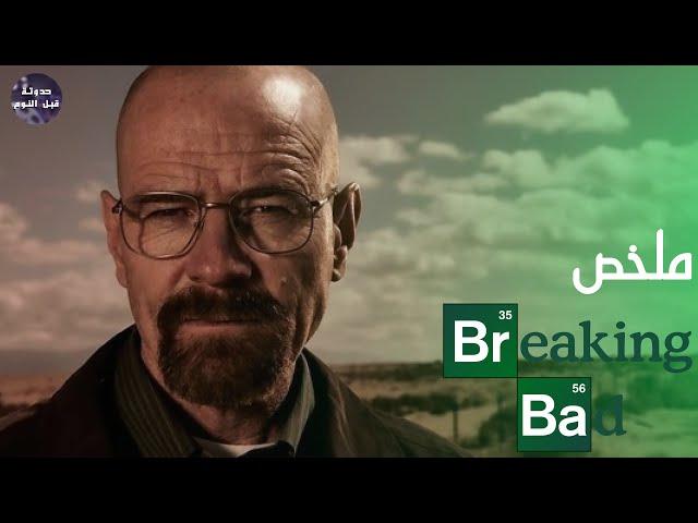 من مدرس كيمياء فقير    إلي  أكبر تاجر م-منوعات - ملخص مسلسل Breaking bad كامل 