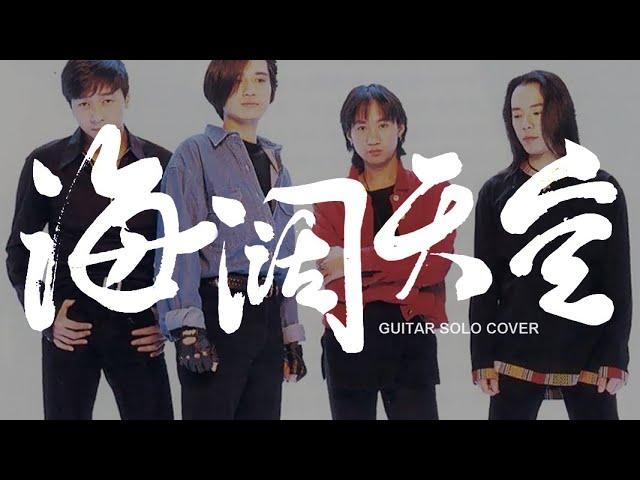 BEYOND《海阔天空》Guitar Solo 电吉他独奏翻弹 黄家驹 黄贯中