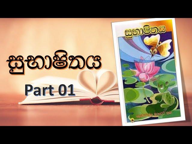 Subhashithaya Part 1| alagiyawanna mukaveti |  සුභාෂිතය පළමු කොටස |අලගියවැන්න මුකවෙටිතුමා