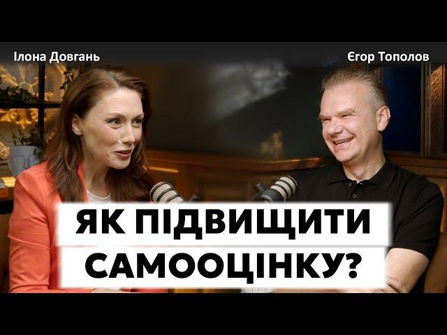 ЯК ПІДВИЩИТИ САМООЦІНКУ? | ЧИ ВПЛИВАЄ САМООЦІНКА НА ЯКІСТЬ ЖИТТЯ? | Ілона Довгань та Єгор Тополов