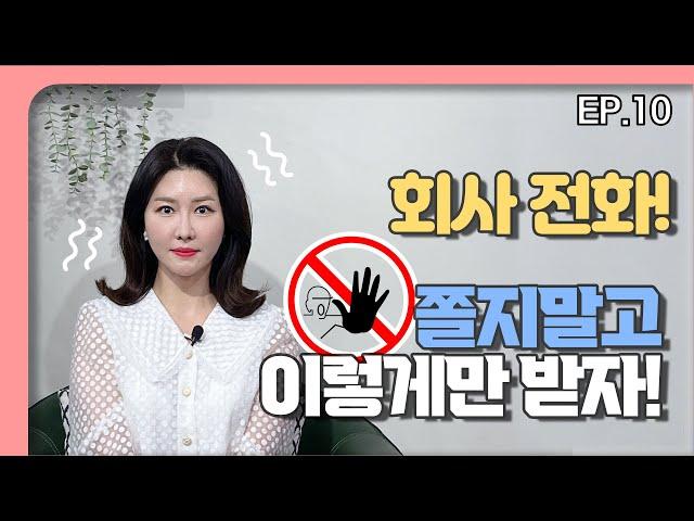 비즈니스 매너! 신입!  전화 제발 이렇게는 받지마세요| 회사 스트레스 | 비즈니스 교육 전화예절