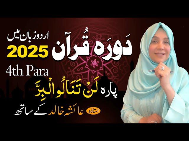 Daurah E Quran Urdu | Free & Easy |  | Juzz 04 With Ustadah Aisha Khalid