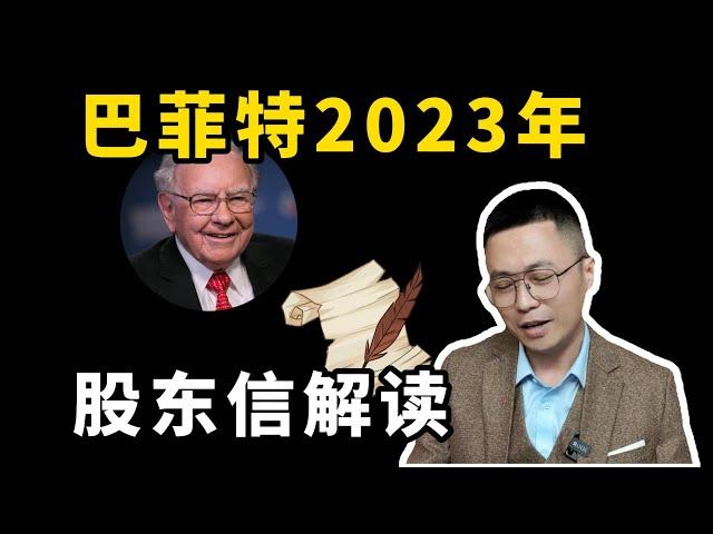 巴菲特2023股東信透露重要投資信息；巴菲特2023股东信透露重要投资信息