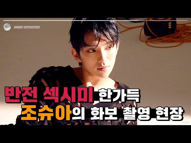 [INSIDE SEVENTEEN] Joshua 1st Look Photo Shoot Behind