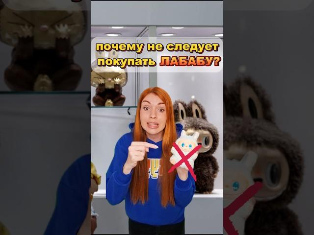 почему не следует покупать ЛАБУБУ ️ #лабубу #игрушки #школа #лайфхаки #подпишись