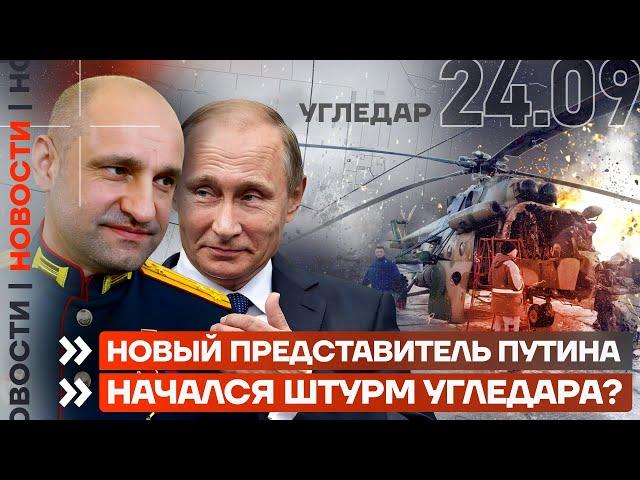 ️ НОВОСТИ | НОВЫЙ ПРЕДСТАВИТЕЛЬ ПУТИНА | НАЧАЛСЯ ШТУРМ УГЛЕДАРА?