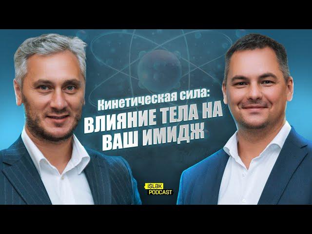 Кинетическая сила: Влияние тела на ваш имидж | Анар Гейдаров | Валентин Шишкин