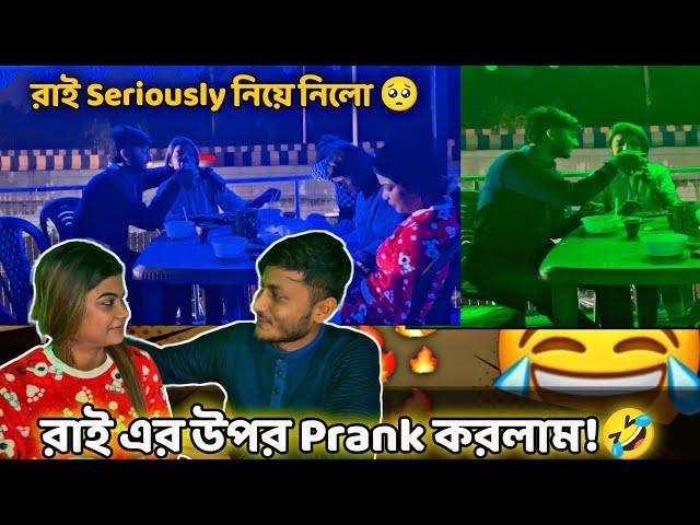 রাই এর ওপর Prank করলাম  || রাই seriously নিয়ে নিলো _