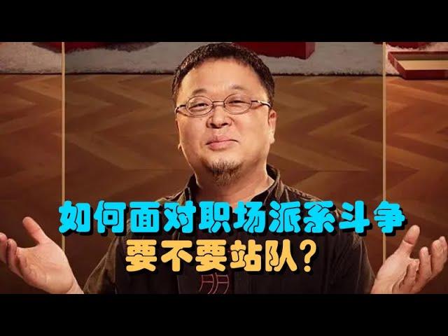 【罗永浩老罗】【职场局2】老罗解答如何面对职场派系斗争要不要站队