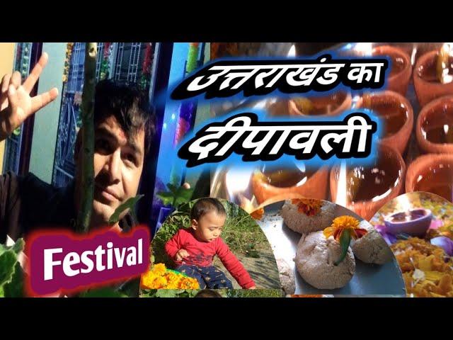 Diwali festival celebration Gairsain Uttarakhand बग्वाली की हार्दिक शुभ कामनाए  Happy dipawali