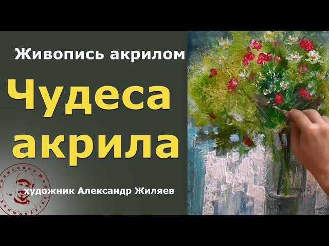 Чудеса акрила  Полевой букет