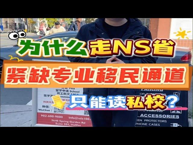 为什么走NS省紧缺专业移民通道只能读私校？