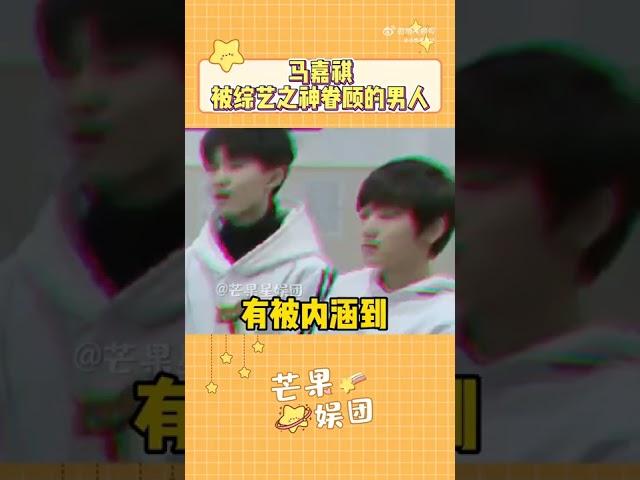 #tnt时代少年团 #马嘉祺 被综艺之神眷顾的男人搬运视频～