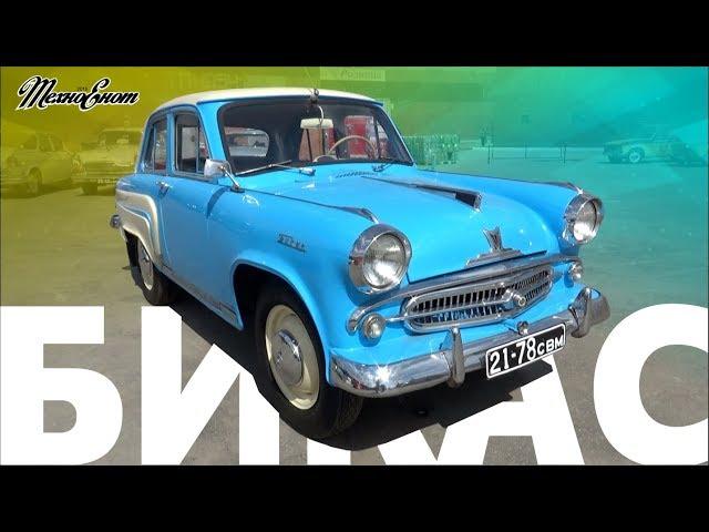 БИКАС - автомобиль из СССР