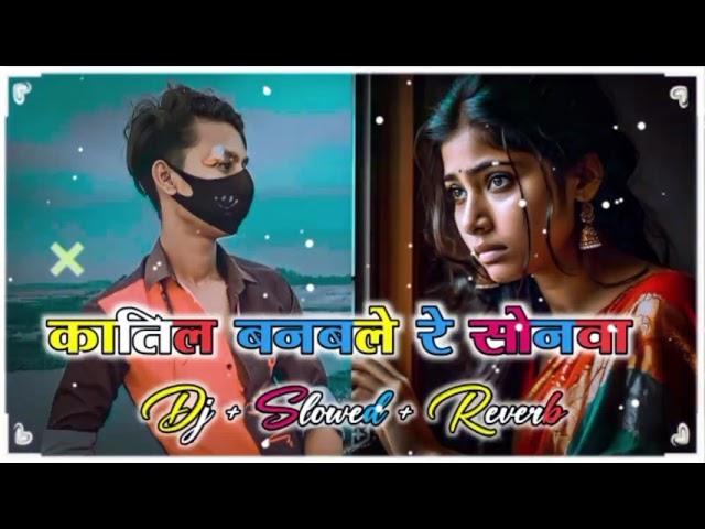 कातिल बनबले रे सोनवा ( Dj + #Slowed + Reverb ) Bhojpuri Sad Tranding #Lofi Song | Katil Lofi Song |