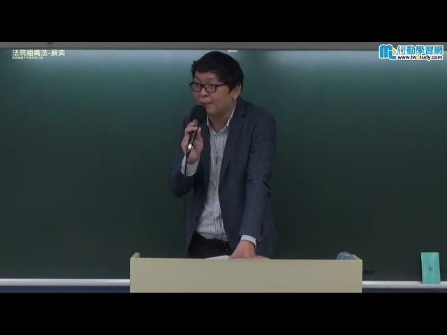 法院組織法 - 蘇奕《公職》【行動學習網】