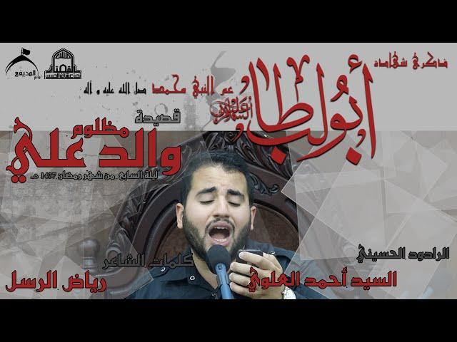 الرادود الحسيني  السيد أحمد العلوي - قصيدة " مظلوم والد علي"