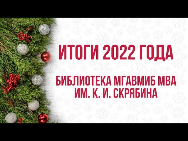 Итоги 2022 года и новогодние поздравления!