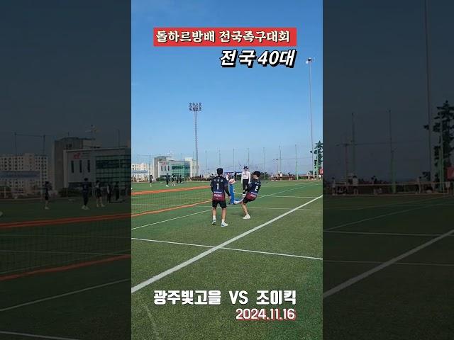 #돌하르방배 #전국족구대회 #전국40대 #조이킥  VS  광주빛고을 #korea #대한민국족구 #jokgu #sports #shorts #족구