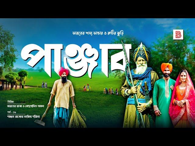 পাঞ্জাব (PUNJAB) - ভারতের রাজ্য, শস্য ভান্ডার ও রুটির ঝুড়ি | Explanation of Punjab State in Bengali