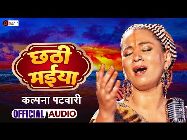 KALPANA PATOWARY CHHATH PUJA SONGS (AUDIO JUKEBOX 2024)