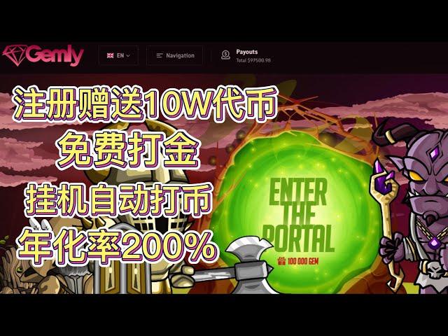 Gemly链游|注册赠送10W代币|免费打金|挂机自动打币|年化率200%|#赚钱 #defi #链游