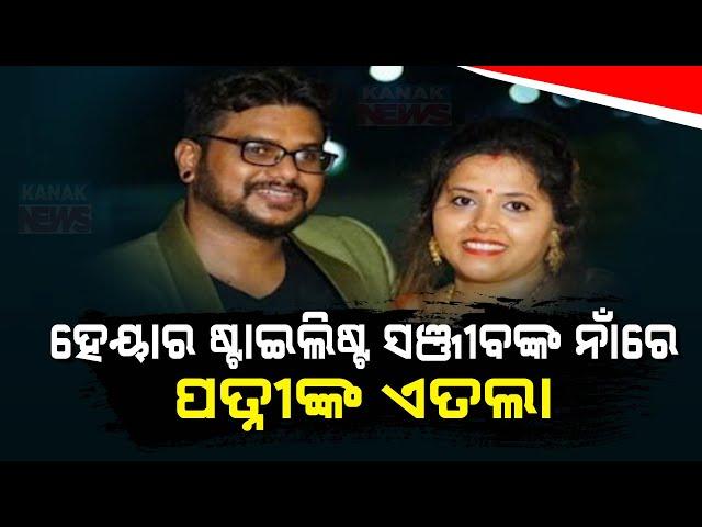 Celebrity Hair Stylist Sanjib Barik's Wife Brings Domestic Violence Allegations Against Him