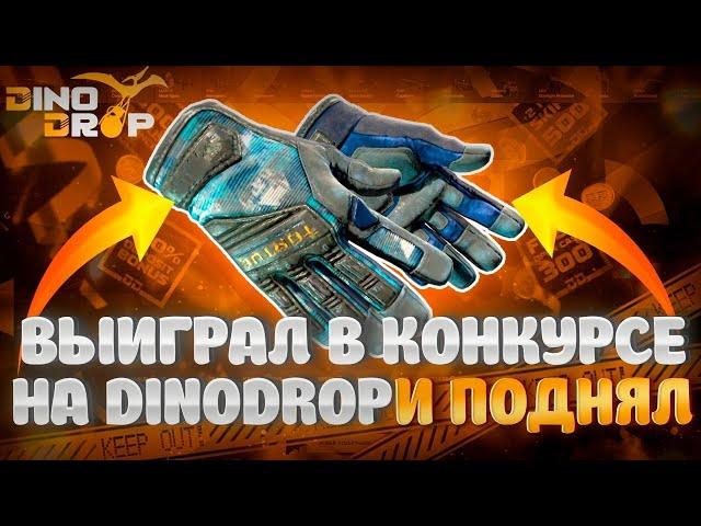 С БОНУСА ОГРАБИЛ DinoDrop НА 13 000 РУБЛЕЙ!!!