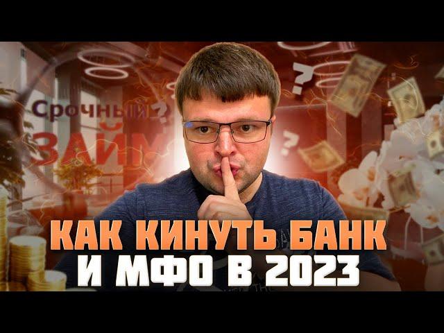 Как законно кинуть банк и МФО в 2023 году. Как списать долги бесплатно