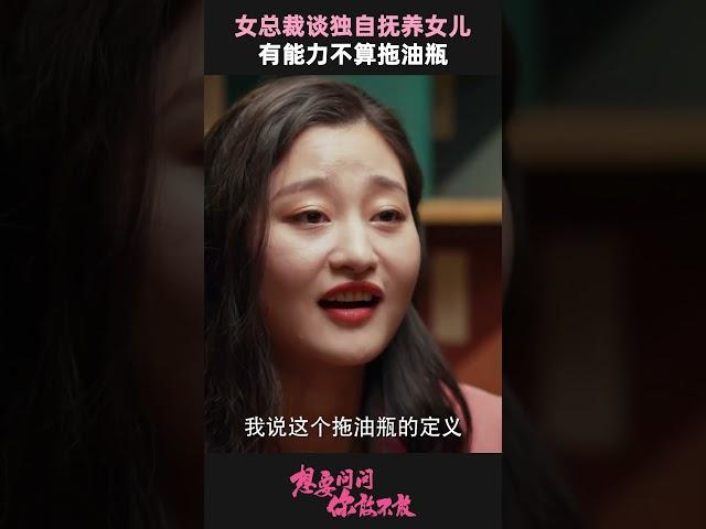 女总裁的霸气育儿观：自己的孩子自己养 | 想要问问你敢不敢 | 优酷纪实人文 YOUKU DOCUMENTARY