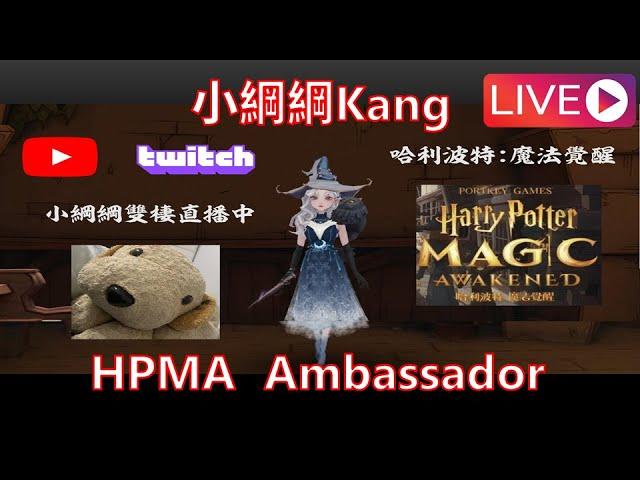 ENG/中文 HPMA Ambassador Kang MA Speedrun 哈波大使速刷巔峰 Harry Potter Magic Awakened 小綱綱Kang