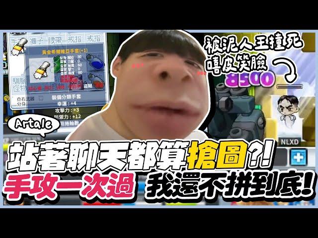 ｜楓之谷Artale｜站著聊天都被判定搶圖？手攻10%一次過，我還不拚到底！熊哥大膽預測雪花會跟台積電一樣越陳越香？高等101團帶個滿速平板賊 連被撞死都是最速的...｜NL實況精華｜