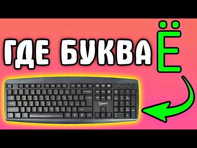 Как на компьютере написать букву ё - Уроки для начинающих на компьютере