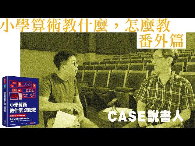 小學算術教什麼，怎麼教#翁秉仁【CASE說書人】