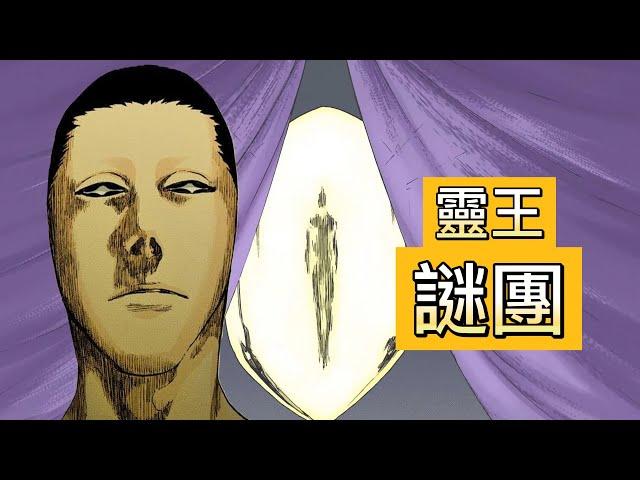 【死神Bleach】靈王解說 | 尸魂界是建立在罪惡之上 | BLEACH最大的謎團