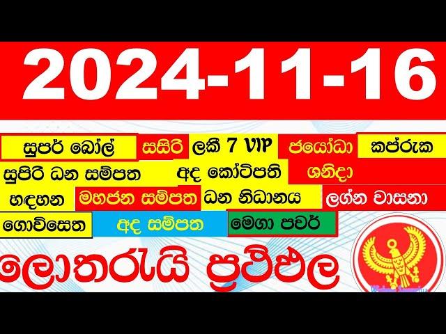 DLB NLB All Lottery Results අද සියලු ලොතරැයි ප්‍රතිඵල today show දිනුම් අංක All 2024.11.16 yesterday