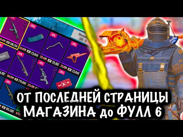 От ПОСЛЕДНЕЙ СТРАНИЦЫ МАГАЗИНА до ФУЛЛ 6! | 7 КАРТА Метро рояль | Metro royale