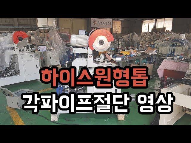 유압식 원형톱기계 각도절단기 YT-315Y 각파이프 절단 시운전