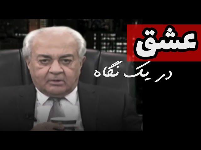 می‌شه در یک نگاه عاشق شد ؟! ویژگی های عشق واقعی از زبان دکتر #هلاکویی